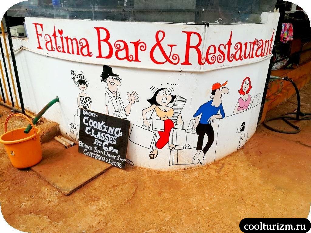 Fatima bar&restaurant Агонда