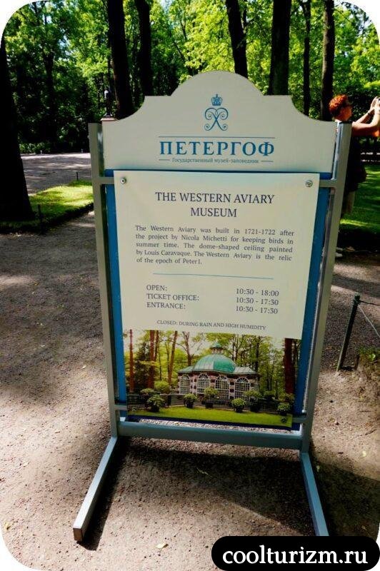 Западный и Восточный вольеры Нижний Парк Петергоф
