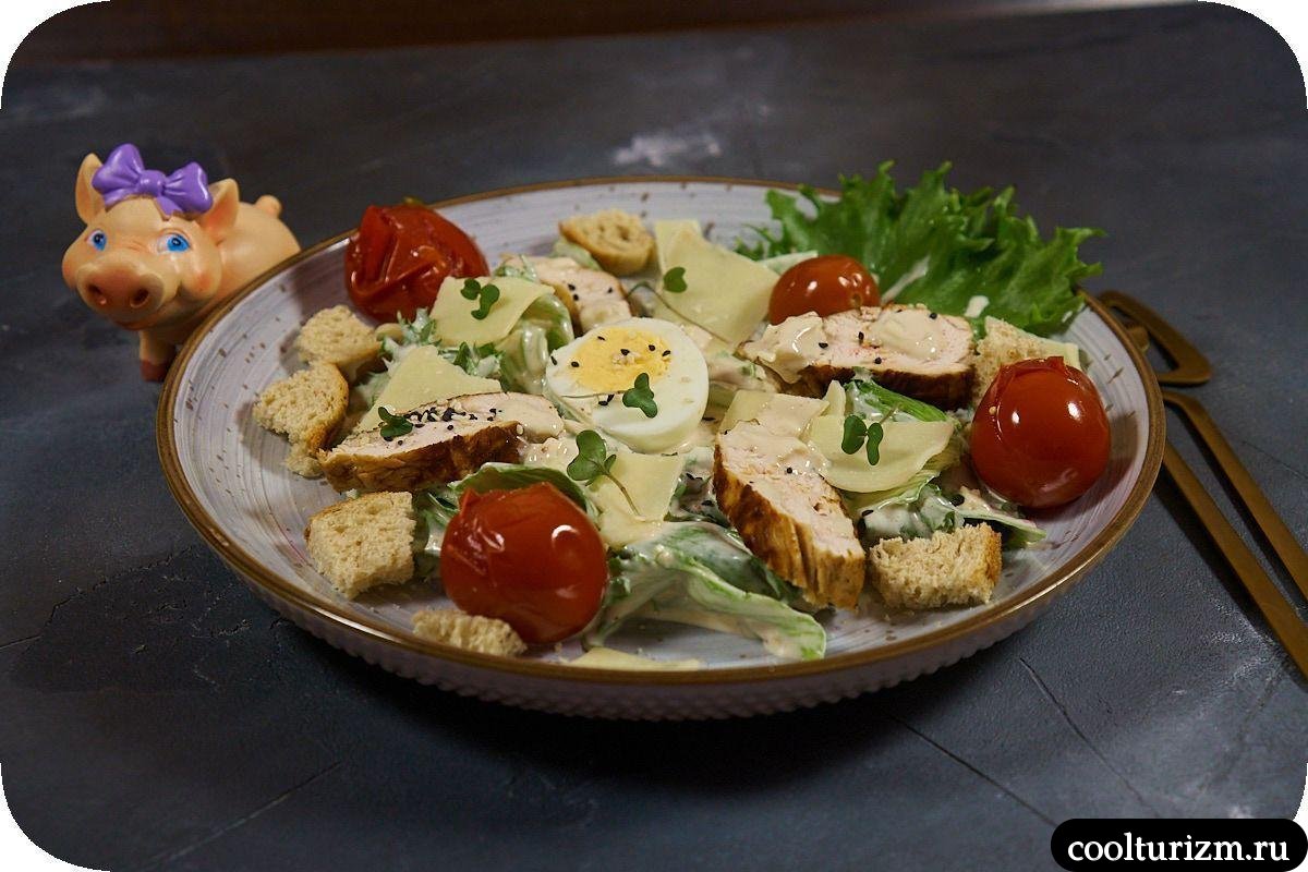 Цезарь с индейкой и маринованными помидорами