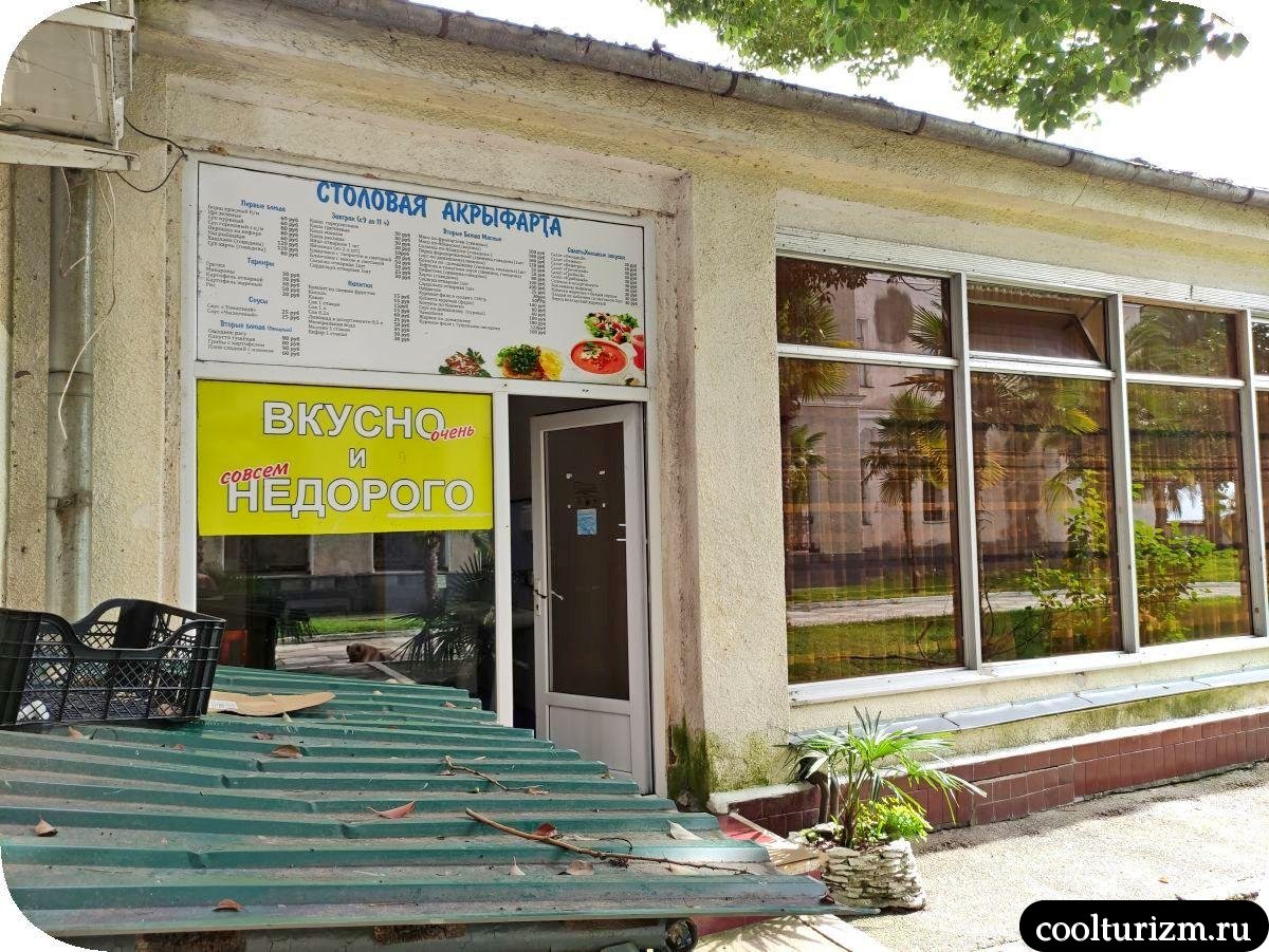 Столовая (Акрыфарта) в