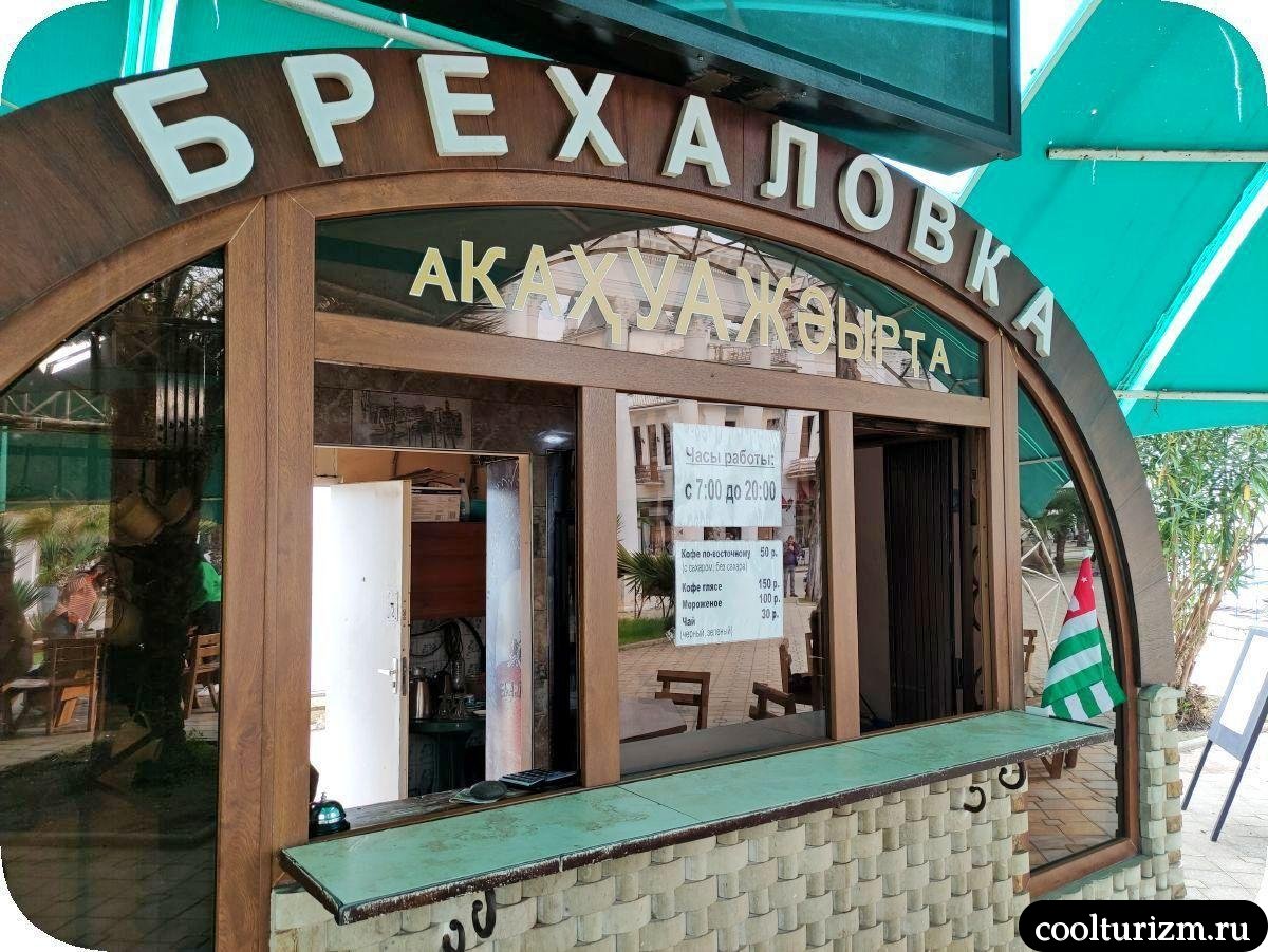 Кофе в знаменитой абхазской Брехаловке