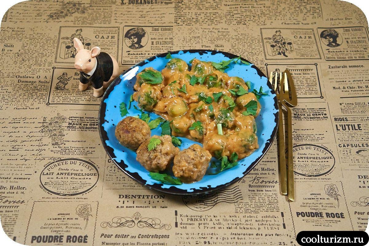Тефтели с брюссельской капустой в подливке вкусный рецепт