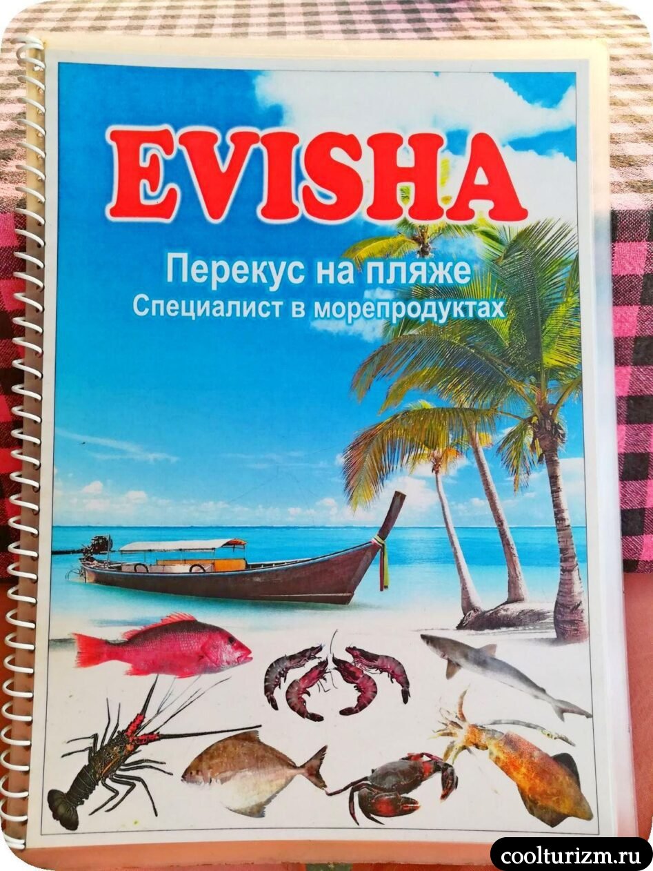 меню в кафе Evisha на пляже Варка в Гоа