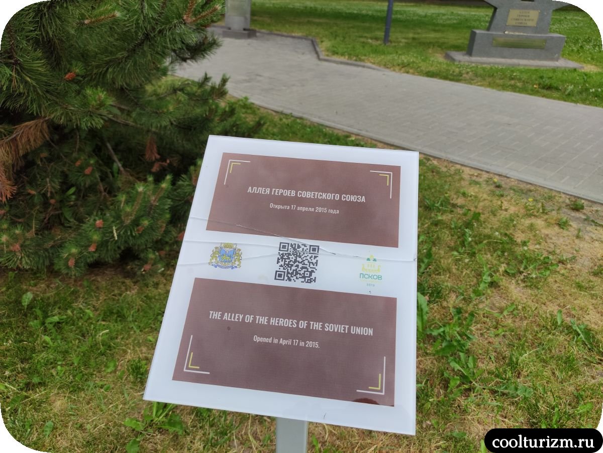 Аллея Героев Советского Союза в Пскове