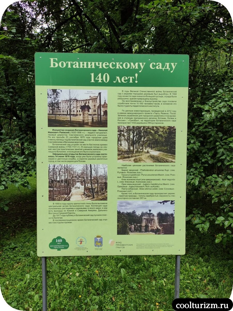 История создания Ботанического сада в Пскове